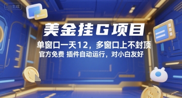 美金挂G项目，单窗口一天12，多窗口上不封顶，官方免费插件自动运行，对小白友好【揭秘】-余宽网创