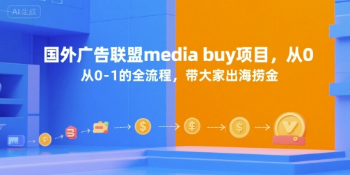 国外广告联盟media buy项目，从0-1的全流程，带大家出海捞金-余宽网创