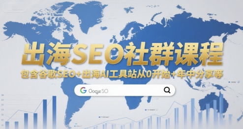 出海SEO社群课程，包含谷歌SEO+出海AI工具站从0开始+年中分享等引流获客-私域-网赚项目-副业赚钱-互联网创业-资源整合星途社