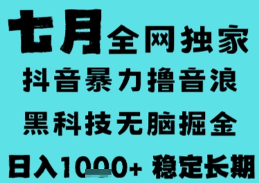 7月最新风口抖音无人直播撸音浪，长期稳定，非短期，全自动运行，低门槛无脑，日入1k+【揭秘】-余宽网创