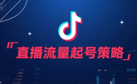 尼采老师·直播流量起号实战课-余宽网创