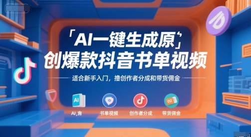 AI一键生成原创爆款抖音书单视频，适合新手入门，撸创作者分成和带货佣金【揭秘】-余宽网创