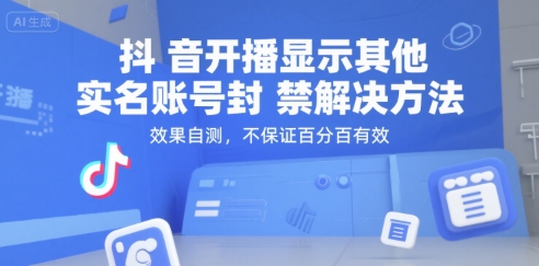 抖音开播显示其他实名账号封禁解决方法，效果自测，不保证百分百有效-余宽网创