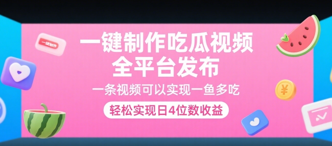 一键制作吃瓜视频，全平台发布，一条视频可以实现一鱼多吃，轻松实现日4位数收益【揭秘】-余宽网创