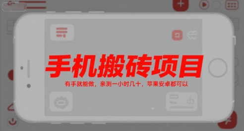 手机搬砖项目，有手就能做，亲测一小时几十，苹果安卓都可以-余宽网创