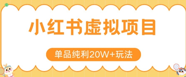 小红书卖虚拟产品，单品纯利20W+玩法分享，4节系列课程-余宽网创