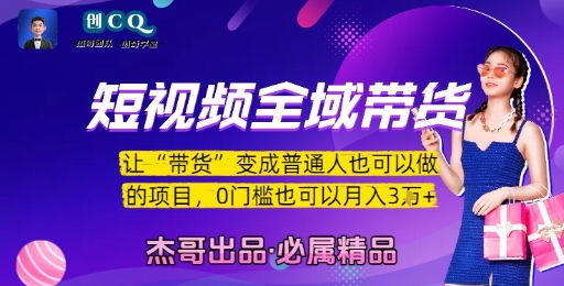短视频全域带货，让带货变成普通人也可以做的项目，0门槛也可以月入3W-余宽网创