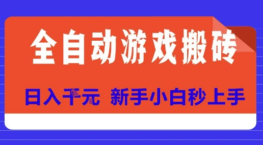 全自动游戏搬砖项目天花板，日入10张，新手小白秒上手【揭秘】-余宽网创