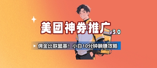 美团神券推广3.0：佣金比联盟高，小白每天10分钟躺挣攻略-余宽网创
