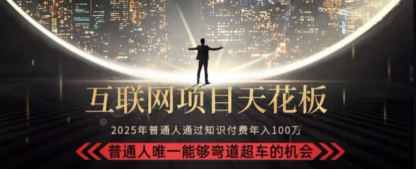 韭菜末日！2025 知识付费“天花板玩法”：不做韭菜，做镰刀！新手当天炼成“月入 10个”【揭秘】-余宽网创