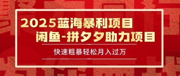 2025 最新闲鱼蓝海暴利项目 快速粗暴让你月入过1W不是梦，保姆级教程【揭秘】-余宽网创