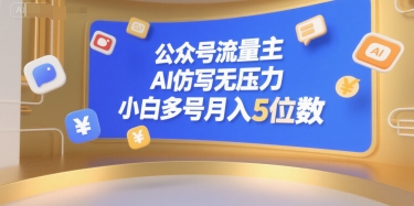 公众号流量主，AI仿写无压力，小白多号月入5位数-余宽网创