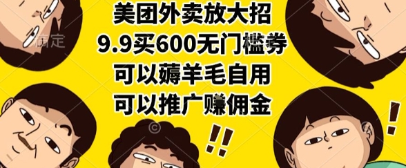 美团外卖放大招，9.9买600无门槛券，可以薅羊毛自用，可以推广挣佣金【揭秘】-余宽网创