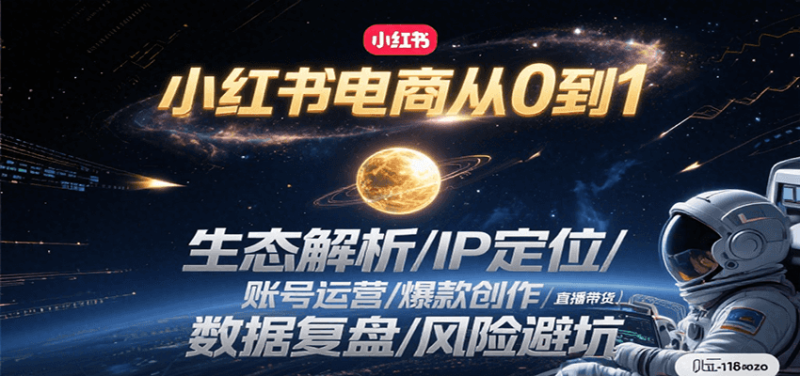 小红书电商从0到1:生态解析/IP定位/ 账号运营/爆款创作/直播带货/数据复盘/风险避坑-余宽网创