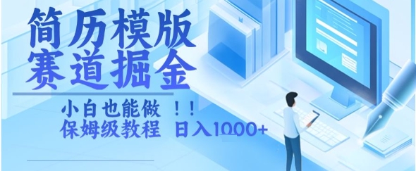 简历模版赛道掘金，小白也能做，保姆级教程，日入1k+【揭秘】-余宽网创