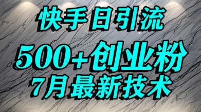 创业粉怎么打？快手精准引流创业粉，宝妈群体日进500+精准流量-余宽网创