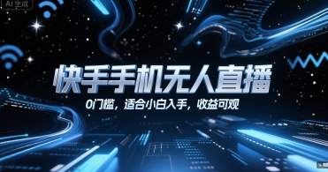 快手手机无人直播，0门槛，适合小白入手，收益可观-余宽网创