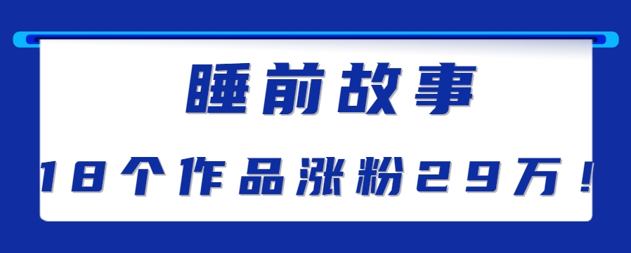 最新抖音快手蓝海助眠新玩法，睡前故事解说单条最高播放量破千万【教程+软件+素…-余宽网创