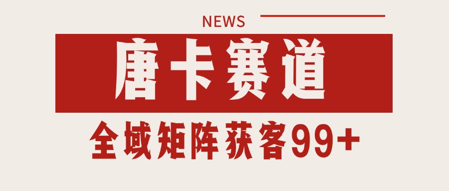 唐卡赛道私域引流获客 自热矩阵SOP日引流99+精准客资-余宽网创