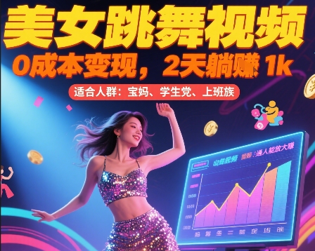 美女跳舞视频，0成本变现，2天躺入1k，普通人也能放大挣【揭秘】-余宽网创