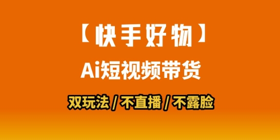 【快手好物】短视频带货，搬运拼接+数字人双玩法，操作简单，会玩手机就行-余宽网创