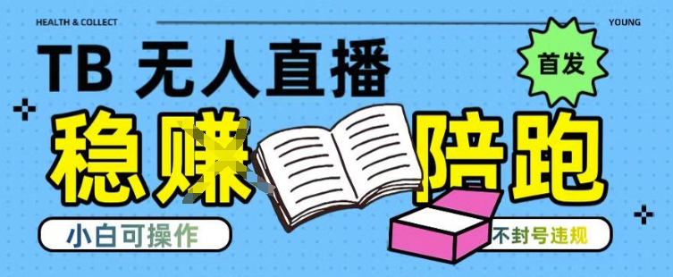 淘宝无人直播带货最新技术，不违规，操作简单，开播爆单，日入多张(全网首发)【揭秘】-余宽网创