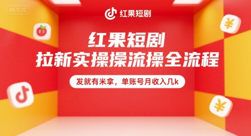 红果短剧拉新实操全流程，发就有米拿，单账号月收入几k-余宽网创