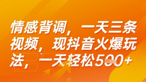 情感背调，一天3条视频，现抖音火爆玩法，一天轻松5张+【揭秘】-余宽网创
