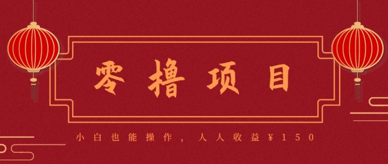 分享一个零撸项目,超简单副业小白必看,人人收益¥150(附渠道)-余宽网创