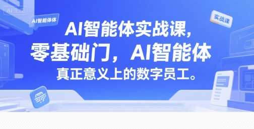 AI智能体实战课，零基础入门，AI智能体真正意义上的数字员工-余宽网创