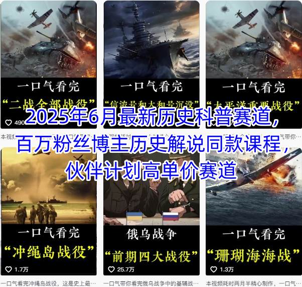 2025年6月最新历史科普赛道，百万粉丝博主历史解说同款课程，伙伴计划高单价赛道-余宽网创