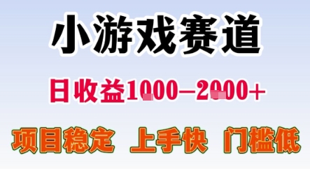 暑期暴力一天收益1-2k+ 稳定项目，小游戏赛道，项目稳定，上手快，门槛低【揭秘】-余宽网创