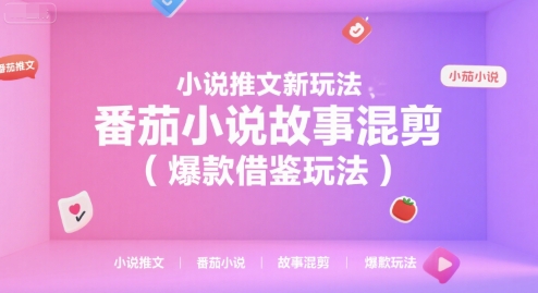 小说推文新玩法，番茄小说故事混剪(爆款借鉴玩法)-余宽网创