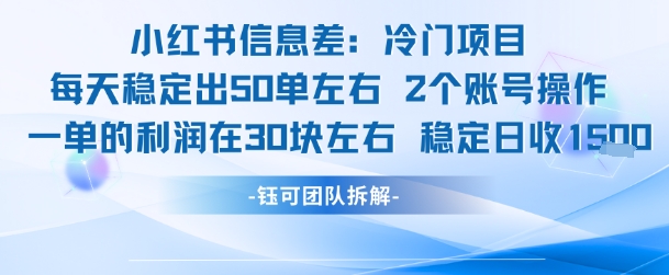 小红书信息差冷门项目一单利润30块每天稳定1.5k左右2个账号操作-余宽网创