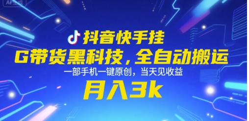 抖音快手挂G带货黑科技，全自动搬运，一部手机一键原创，当天见收益，月入3k+【揭秘】-余宽网创