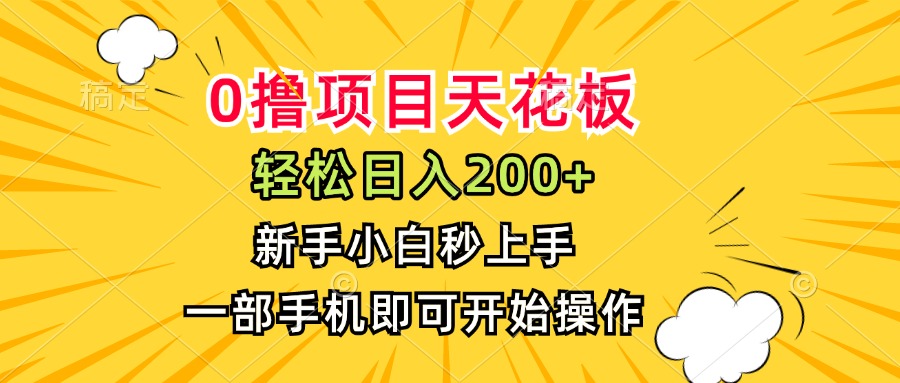 0撸项目天花板，日入200+，新手小白秒上手，一部手机即可操作-余宽网创