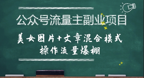 公众号流量主副业项目，美女图片+文章混合模式操作流量爆棚-余宽网创