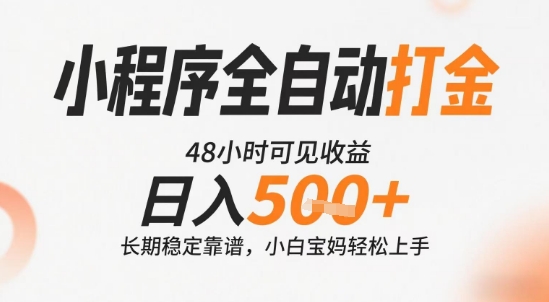 小程序全自动打金，快速可见收益，日入5张+长期稳定靠谱，操作简单【揭秘】-余宽网创