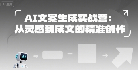 AI文案生成实战营：从灵感到成文的精准创作-余宽网创