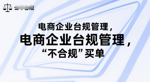 电商企业台规管理，别让你的公司为“不合规”买单-余宽网创