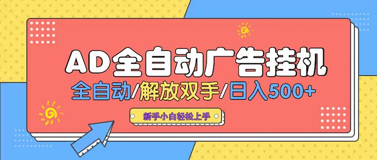 24小时Ad圈子懂广告挂机 单机单日500+可矩阵式放大 设备越多 收益越大…-余宽网创