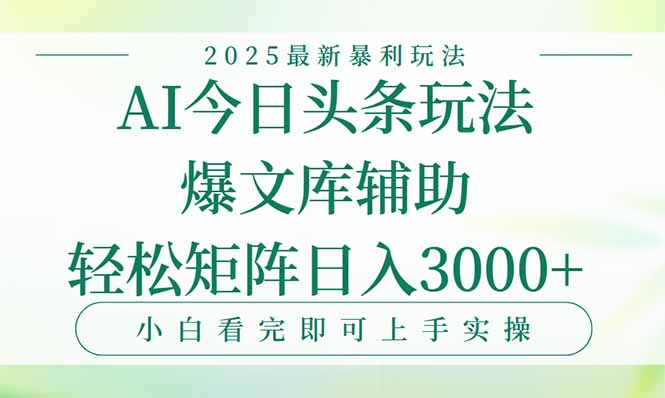 今日头条2025年最新暴利玩法，一键生成爆款，轻松实现矩阵日入3000+-余宽网创