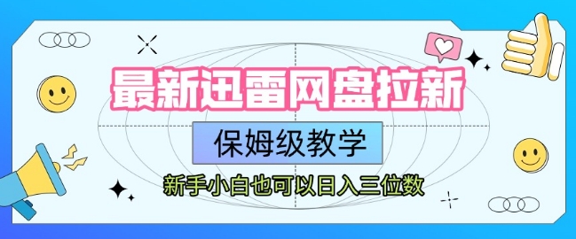 最新迅雷网盘拉新，保姆级教学，新手小白也可以日入三位数-余宽网创