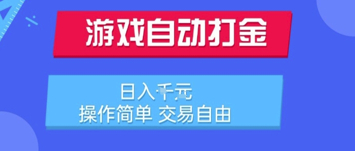 游戏自动打金搬砖项目，日入1k，操作简单，交易自由，适合懒人的副业【揭秘】-余宽网创