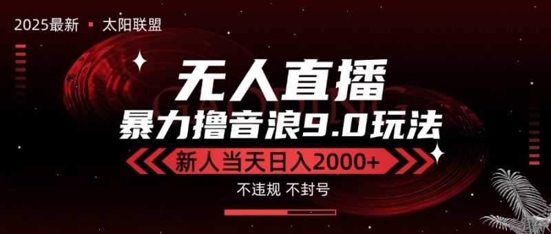 最新抖音无人直播撸音浪独家9.0玩法,防封智能黑科技,新手当天日入2000+-余宽网创