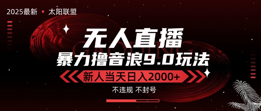 最新抖音无人直播撸音浪独家9.0玩法，防封智能黑科技，新手当天日入2000+-余宽网创