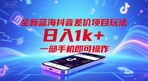全新蓝海抖音差价项目玩法，日入1k+，一部手机即可操作【揭秘】-余宽网创