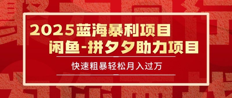 2025 最新闲鱼蓝海暴利项目 快速粗暴单号日入1000+，保姆级教程-余宽网创