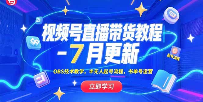视频号直播带货教程-7月更新，OBS技术教学，半无人起号流程，书单号运营-余宽网创