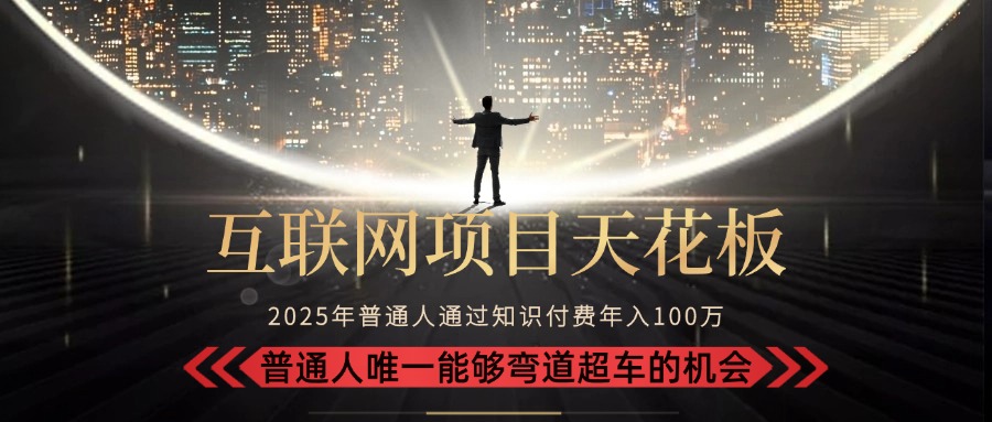 2025“互联网项目天花板”：不做韭菜，做镰刀！“月入 10W+ 普通人弯道…-余宽网创
